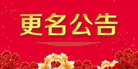 山東簡(jiǎn)約智能科技有限公司正式更名公告