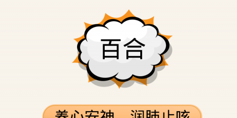 吃什么好？這份中醫(yī)食療養(yǎng)生譜請(qǐng)收好（二）