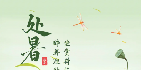 時(shí)至已新秋-中醫(yī)和您聊聊處暑節(jié)氣的養(yǎng)生之法