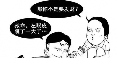 “左眼跳財，右眼跳災(zāi)”？眼皮愛跳可別輕視，小心...
