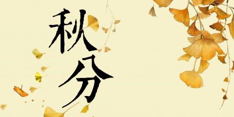 秋分到，中醫(yī)教您如何健康養(yǎng)生！