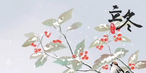 立冬后，做好“五暖”防寒邪！