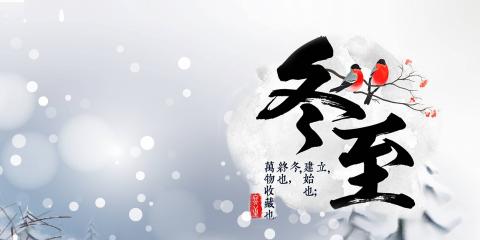 冬至養(yǎng)生正當(dāng)時，該怎樣守護(hù)陽氣?